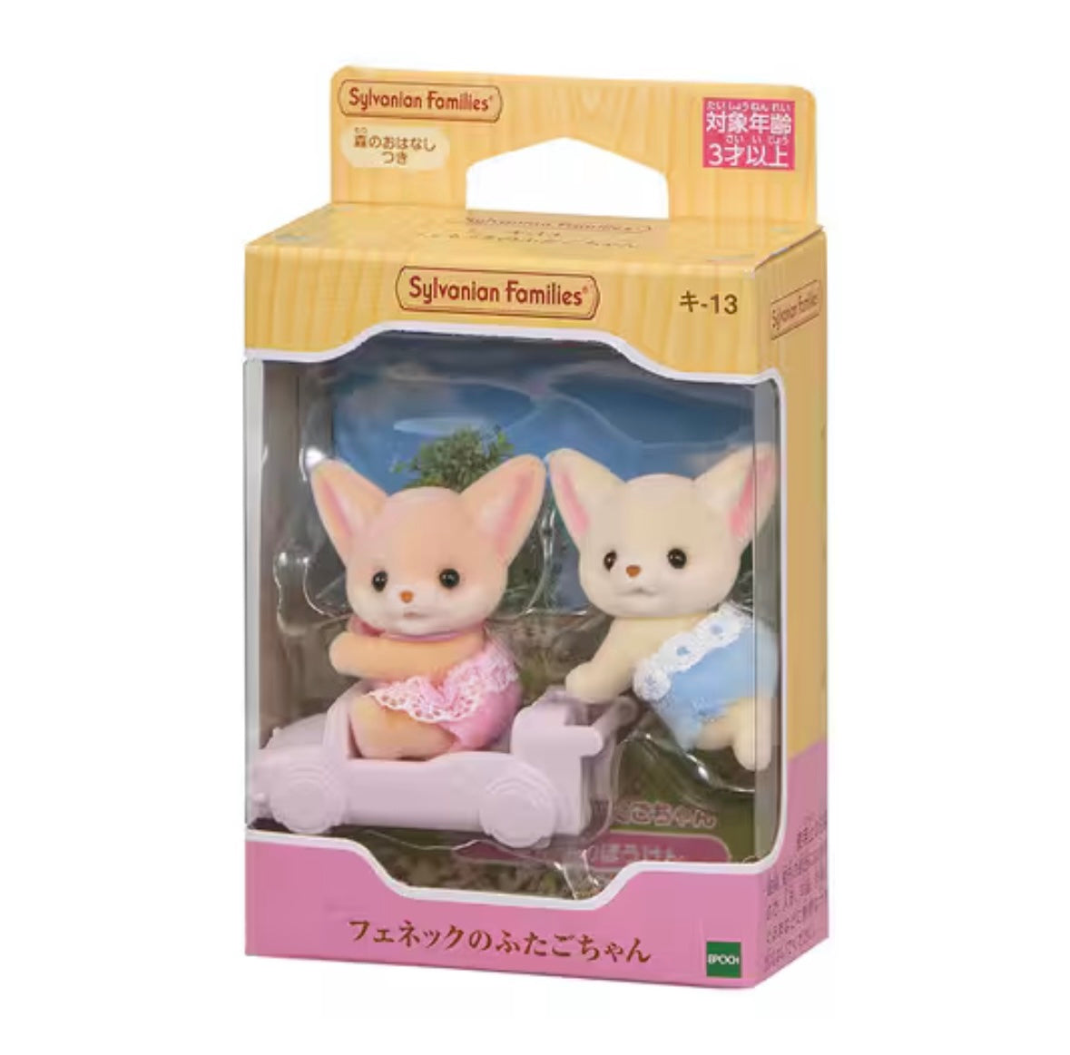 Sylvanian Families (Calico Critters) - Fennec Fox Twins